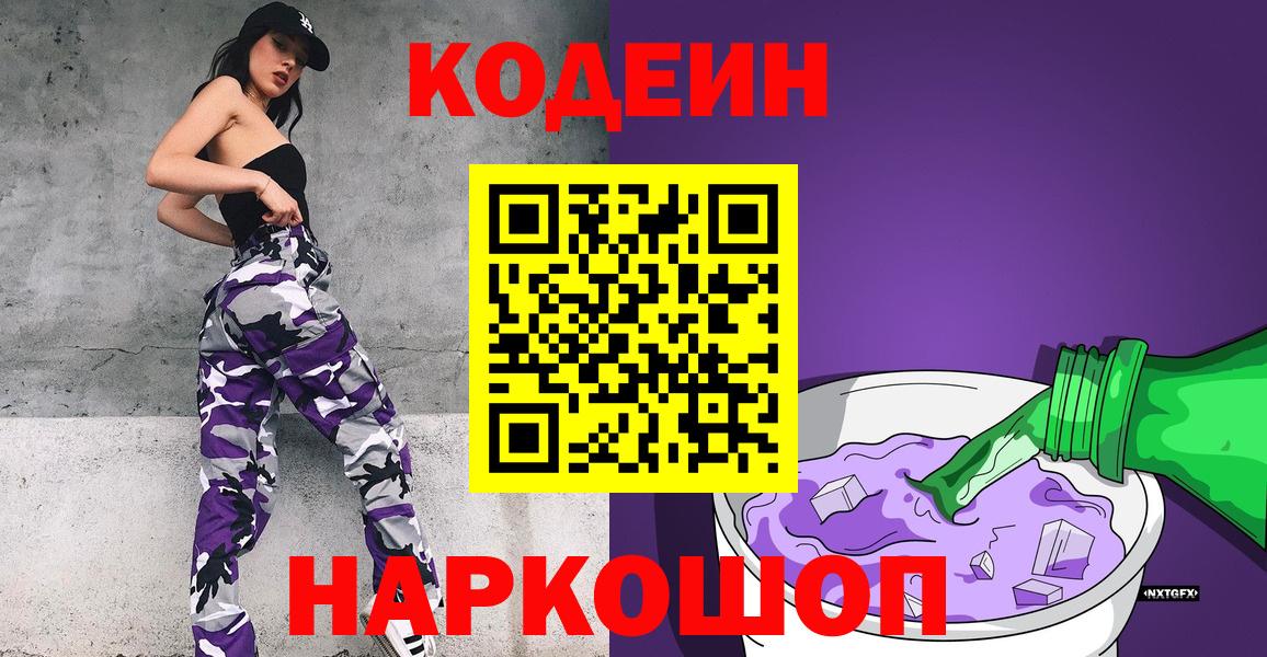 Кодеин напиток Lean (лин)  Кодеин Purple Drank  Верхняя Салда 